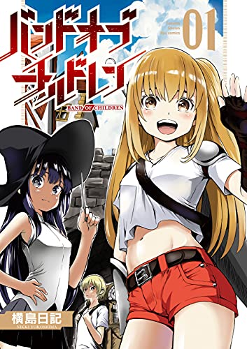 バンドオブチルドレン(1)【電子限定特典ペーパー付き】 (RYU COMICS)
