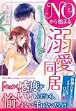 NOから始まる溺愛同居 策士なドクターの危うい独占欲