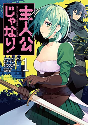 主人公じゃない！ 表紙