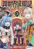 異世界征服記～不遇種族たちの最強国家～（単話版）第3話無料