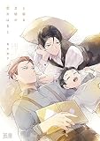と或る主従の恋のはなし【電子限定おまけ付き】 （1）