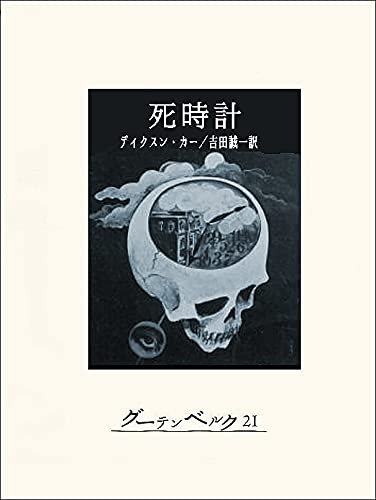 死時計 表紙画像
