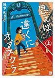 思えば遠くにオブスクラ【電子単行本】 上