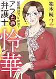 離婚問題ズバリ解決！ アラ古希弁護士 怜華 （2）