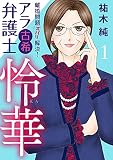 離婚問題ズバリ解決！ アラ古希弁護士 怜華 1