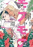 異世界ヤクザのモフモフ滞在記 ～前職：若頭、現職：ネコミミ族のえっちな巫女様やってます～【電子単行本】試し読み増量
