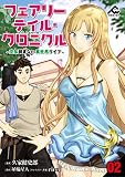 【分冊版】フェアリーテイル・クロニクル ～空気読まない異世界ライフ～ 第2話