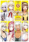 モンスター娘のいる日常（17）【電子限定特典ペーパー付き】