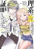 理系が恋に落ちたので証明してみた。(10) (メテオCOMICS)