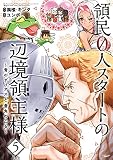領民0人スタートの辺境領主様～青のディアスと蒼角の乙女～ 5【電子書店共通特典イラスト付】