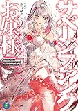 サベージファングお嬢様 史上最強の傭兵は史上最凶の暴虐令嬢となって二度目の世界を無双する