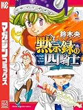 黙示録の四騎士（２）