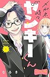 メガネ、時々、ヤンキーくん ベツフレプチ（１）