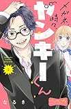 メガネ、時々、ヤンキーくん ベツフレプチ（２）