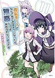 成長チートでなんでもできるようになったが、無職だけは辞められないようです （11）