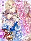 無慈悲な皇帝の行き過ぎた純愛～前世は断罪された悪女でした～