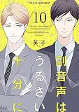 副音声はうるさい十分に （10）