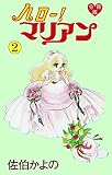 ハロー！マリアン【分冊版】 （2）
