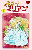 ハロー！マリアン【分冊版】 （1）