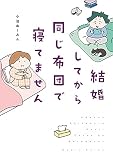 結婚してから同じ布団で寝てません
