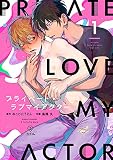 プライベート・ラブマイアクター act.1無料