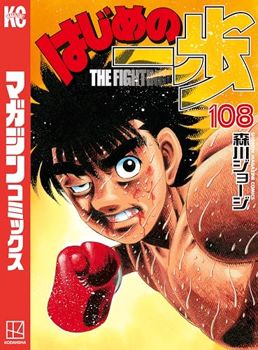 はじめの一歩 表紙