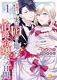 一目惚れと言われたのに実は囮だと知った伯爵令嬢の三日間: 1【電子限定描き下ろしマンガ付き】