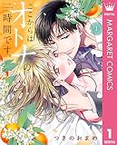 ここからはオトナの時間です。 単行本版 1