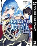王立魔法学園の最下生～貧困街上がりの最強魔法師、貴族だらけの学園で無双する～ 2