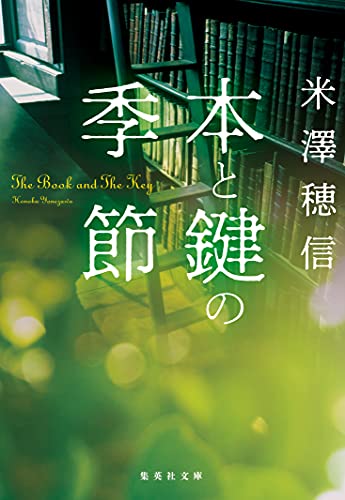 本と鍵の季節 表紙画像