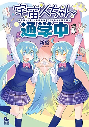宇宙人ちゃん通学中【電子限定特典ペーパー付き】 (RYU COMICS)
