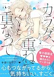 カラダ、重ねて、重なって（２） 【電子限定 甘イチャ描き下ろしマンガ収録】