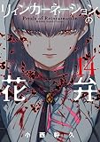 リィンカーネーションの花弁 14巻 (ブレイドコミックス)