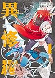 異修羅 新魔王戦争（１）
