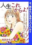 人生はこれからよ！(話売り) #1