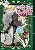 辺境ぐらしの魔王、転生して最強の魔術師になる （2）