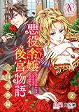 【分冊版】悪役令嬢後宮物語 ～王国激動編～ 第2話（アリアンローズコミックス）