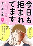 今日も拒まれてます～セックスレス・ハラスメント 嫁日記～（分冊版） （第9話）