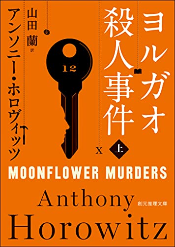 ヨルガオ殺人事件 上 表紙画像