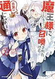 魔王様に召喚されたけど言葉が通じない。(3) (メテオCOMICS)