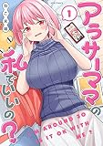 アラサーママの私でいいの？（１）