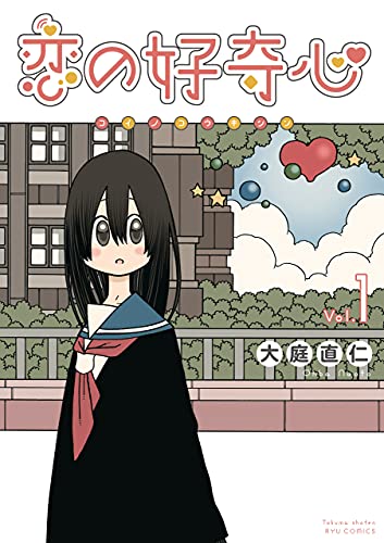 恋の好奇心(1)【電子限定特典ペーパー付き】 (RYU COMICS)