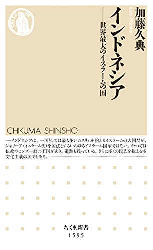 インドネシア——世界最大のイスラームの国 表紙