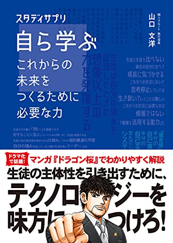 自ら学ぶ これからの未来をつくるために必要な力