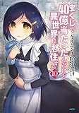 宝くじで40億当たったんだけど異世界に移住する （10）