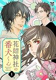 花結神社の番犬くん【電子単行本】 1