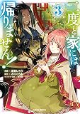 二度と家には帰りません！ 3
