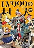 LV999の村人(10)