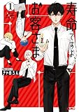 寿命ですよ、お客さま （1）