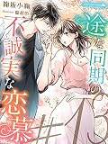 ＃13～一途な同期の不誠実な恋慕～